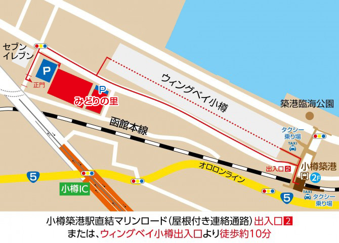 小樽築港駅直結マリンロード(屋根付き連絡通路)出入口2 または、ウィングベイ小樽出入口より徒歩約10分